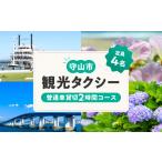 観光タクシー 普通車貸切2時間分 CA-0005
