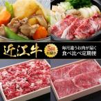 近江牛食べ比べ定期便 近江牛 5カ月お届け