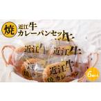 近江牛焼カレーパンセット CF-0001