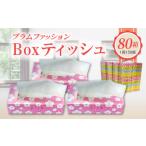 ショッピングBOX ふるさと納税 ボックスティッシュ ティッシュ 日用品 消耗品 プラムファッション　Boxティッシュ 5箱×16パック　合計80箱（1箱150組）_M93-.. 香川県三豊市