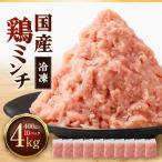 冷凍 鶏ミンチ 400g×10袋