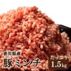 ふるさと納税 豚ミンチ 豚肉  1.5kg ひき肉 豚ひき肉 個包装 香川県さぬき市