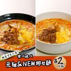 担々麺セット 麺類 担々麺食べ比べ