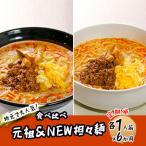 担々麺セット 麺類 担々麺食べ比べ