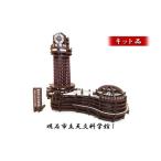 立天文科学館 立体キット 組み立て