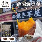冷凍焼き芋 ハニープぺル 安納芋 計1.2kg