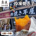 冷凍焼き芋 紅おとか 紅はるか系 計1.2kg