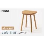 HIDA コブリナ スツール ES043 シンプルスツール