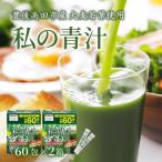私の青汁 60袋×2箱