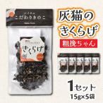 灰猫のきくらげ 粗挽ちゃん 1セット