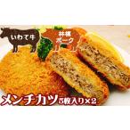 最高級 林檎ポーク いわて牛 使用 メンチカツ 5枚入り