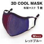 3D COOL MASK レッドブルー Mサイズ 1枚
