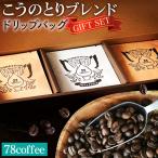 こうのとりブレンド ドリップバッグ セット