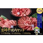 ふるさと納税 牛肉 焼肉 宮崎牛 ウデ モモ バラ 焼肉用 セット 各 400g 合計 1.2kg [ミヤチク 宮崎県 美郷町 31au0097] 宮崎県美郷町