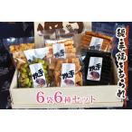 ショッピング若玄米 ふるさと納税 純・手焼きあられ 6袋入り進物｜6種類 煎餅 せんべい あられ 詰め合わせ 食べ比べ お菓子 和菓子 米菓 おやつ おつまみ [0002] 大阪府寝屋川市