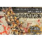 うなぎ肝焼き 5パック