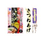 神田川敏郎監修 きつねあげ 80枚セット