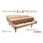ピアノ おもちゃ グランドピアノ KAWAI