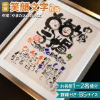 笑顔文字作品 お名前1~2名様分 額縁付き