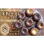 七穀ベーカリーの米粉カヌレセット グルテンフリー