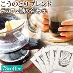 こうのとりブレンド デカフェ詰め合わせ