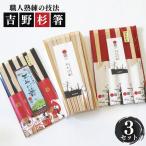高級な吉野杉の割箸 3セット