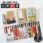 高級な吉野杉の割箸 7セット