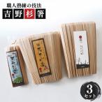 高級な吉野杉の割箸 ファミリーセット 杉