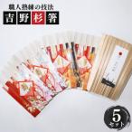 高級な吉野杉の割箸と着物柄祝い箸セット