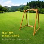 一人用木製ブランコ 遊具 ブランコ