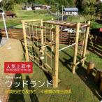 ウッドランド 遊具 木 運動 アスレチック