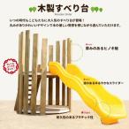 木製 すべり台 遊具 木 運動