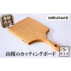 山桜のカッティングボード S まな板 木 CB024-CP01