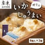 呼子のいかしゅうまい 8個入×4箱