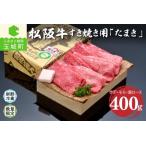 ふるさと納税 松阪肉すき焼き「たまき」400g（松阪牛 すき焼き 朝日屋 牛肉 高級和牛 松阪牛 すき焼き 朝日屋 牛肉 高級和牛 松阪牛 すき焼き 朝.. 三重県玉城町