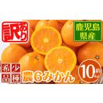 ショッピングふるさと納税 訳あり 傷 ふるさと納税 i594 ＜2026年3月下旬〜6月中旬の間に発送予定＞《傷ありのため訳あり》農6みかん(約10kg) 果物 フルーツ 柑橘 国産 鹿児島県産 .. 鹿児島県出水市