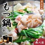 九州産黒毛和牛もつ鍋セット 濃厚極味噌 2人前