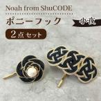 Noah from ShuCODE ポニーフック 小夜 1セット