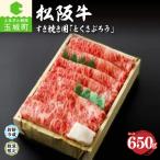 松阪肉すき焼き650g