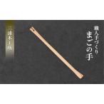 まごの手クスノキ製手づくりまごの手