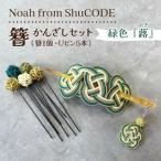 Noah from ShuCODE 簪 蕗 ふき 1セット