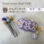 Noah from ShuCODE 簪 菫 すみれ 1セット
