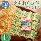 えぞわらび餅詰め合わせ 藤澤製菓 わらび餅