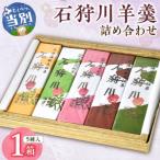 石狩川羊羹詰め合わせ 藤澤製菓 羊羹 ようかん