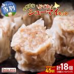 浅野農場どでかシューマイセット 45g×18個