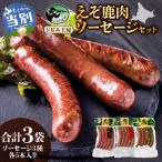 えぞ鹿肉ソーセージセット