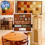 家具工房旅する木 高級家具