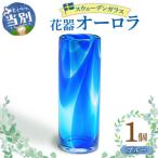 インテリア スウェーデンガラス 花器 オーロラ