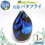 スウェーデンガラス 花器 バタフライ ブルー
