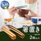 箸置き spiral 手作り オリジナル箸置き
